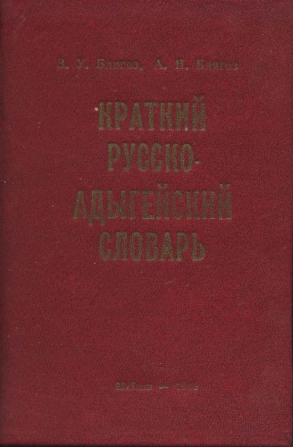 Краткий русско-адыгейский словарь  