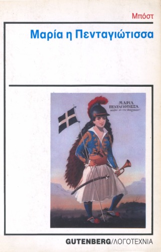 Μαρία η Πενταγιώτισσα