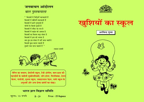 खुशियोन का स्कूल  