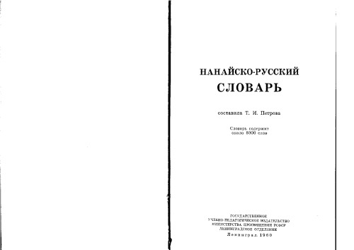 Нанайско-русский словарь  