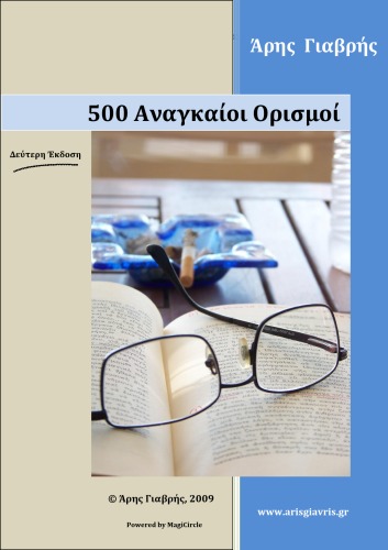 500 αναγκαίοι ορισμοί
