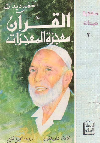 القران معجزة المعجزات  