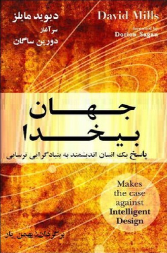 جهان بیخدا: پاسخ یک انسان اندیشمند به بنیاد گرایی ترسایی  