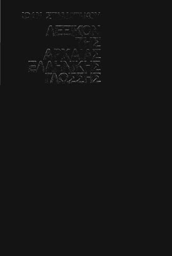 Λεξικόν της αρχαίας ελληνικής γλώσσης