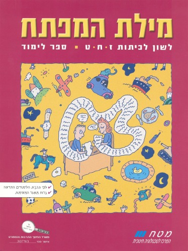 מילת המפתח: לשון לכיתות ז - ט, ספר לימוד