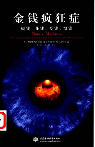 金钱疯狂症：攒钱、花钱、爱钱、恨钱
