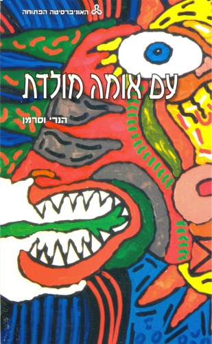 עם אומה מולדת