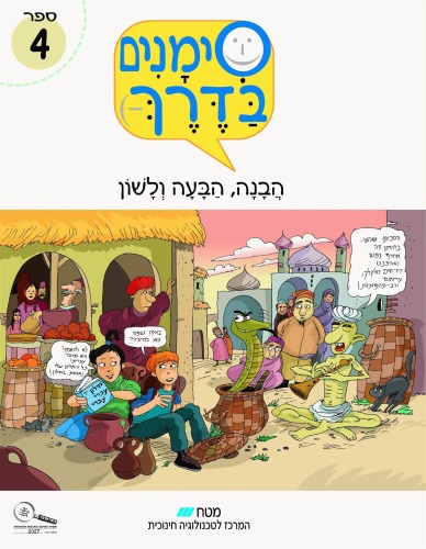 סימנים בדרך - הבנה הבעה ולשון : ספר 4