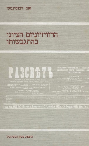 הרוויזיוניזם הציוני בהתגבשותו : קובץ מאמרים ב