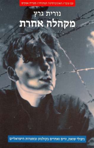 מקהלה אחרת : ניצולי שואה, זרים ואחרים בקולנוע ובספרות הישראליים