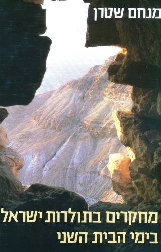 מחקרים בתולדות ישראל בימי הבית השני