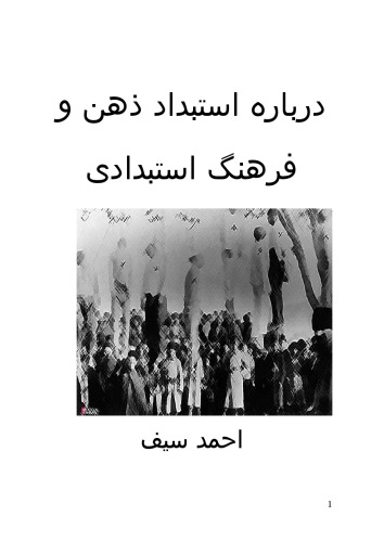 درباره استبداد ذهن و فرهنگ استبدادی  