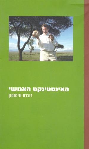 האינסטינקט האנושי