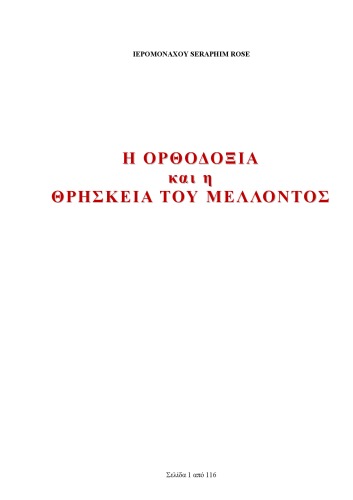 Η Ορθοδοξία και η θρησκεία του μέλλοντος