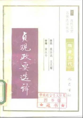 古代文史名著选译丛书.第1批.隋唐五代.贞观政要选译 .裴汝诚&王义耀.译注.巴蜀书社.影印版