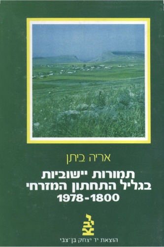תמורות יישוביות בגליל התחתון המזרחי 1800 - 1978