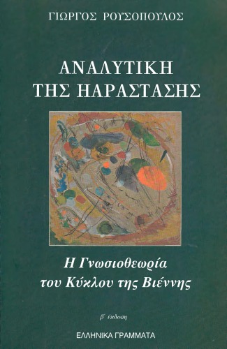 Αναλυτική της Παράστασης. Η Γνωσιοθεωρία του Κύκλου της Βιέννης