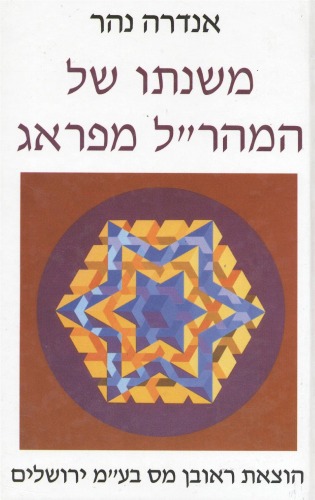 משנתו של המהר