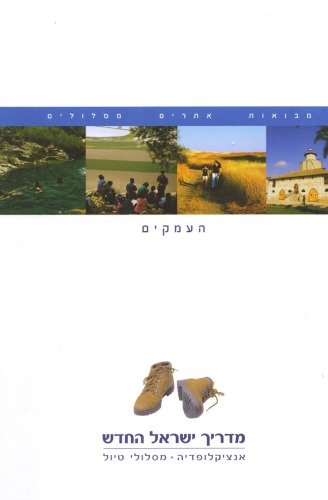 מדריך ישראל החדש : אנציקלופדיה, מסלולי טיול - כרך 6 : העמקים