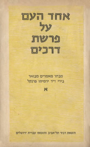 על פרשת דרכים: מבחר מאמרים מבואר בידי ד