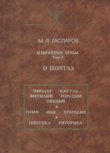 Избранные труды, том 1. О поэтах; Izbrannye trudy, tom 1. O poetah (Iazyk, semiotika, kultura); Selected Works, Vol. 1. On Poets (Language, Semiotics, Culture)
