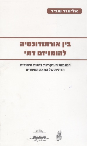 בין אורתודוקסיה להומניזם דתי