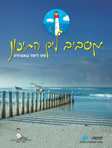 מסביב לים התיכון : ספר לימוד בגאוגרפיה  