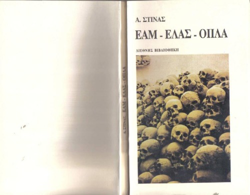 ΕΑΜ-ΕΛΑΣ-ΟΠΛΑ