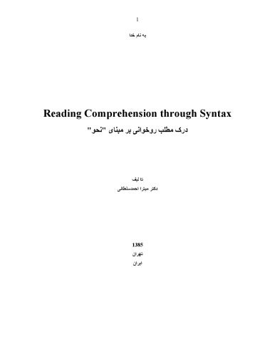 درک مطلب روخوانی بر مبنای نحو