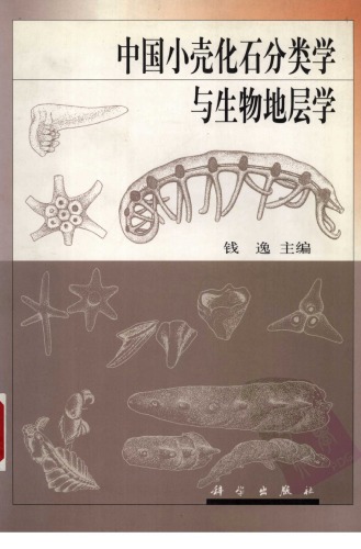 中国小壳化石分类学与生物地层学 (Taxonomy and Biostratigraphy of Small Shelly Fossils in China)  7030075994, 9787030075994