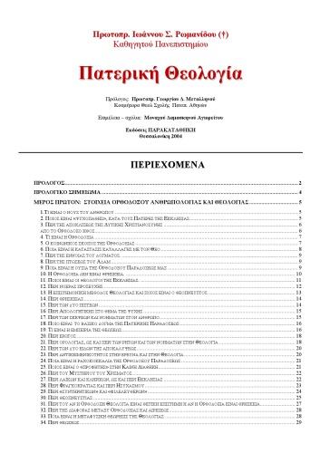 Πατερική θεολογία