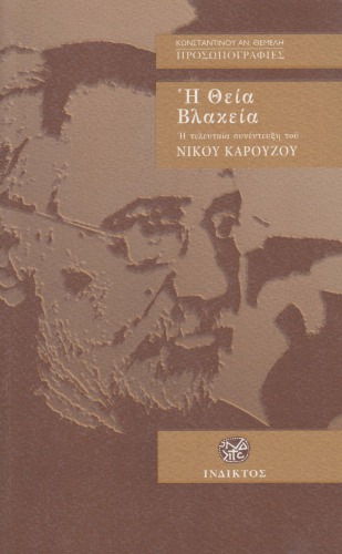 Η Θεία Βλακεία. Η τελευταία συνέντευξη του Νίκου Καρούζου