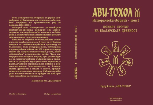 Ави-Тохол: Исторически сборник. Новият прочит на българската древност, том I