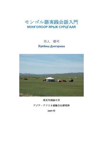 モンゴル語実践会話入門. Монголоор ярьж сурцгаая.