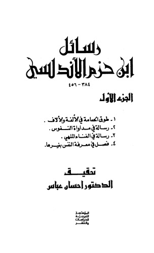 Rasail Ibn Hazm al-Andalusi, 384-456 vol. 1