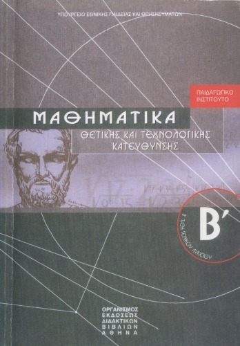 Μαθηματικά Θετικής και Τεχνολογικής Κατεύθυνσης Β' Τάξη Γενικού Λυκείου
