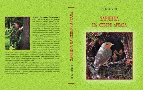 Зарянка на севере ареала. Т. 1. Распространение. Численность. Размножение.