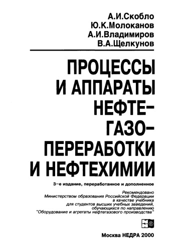Процессы и апппараты нефте-газо-переработки и нефтехимии
