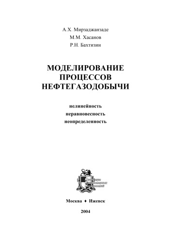 Моделирование процессов нефтегазодобычи. Нелинейность, неравновестность, неопределенность