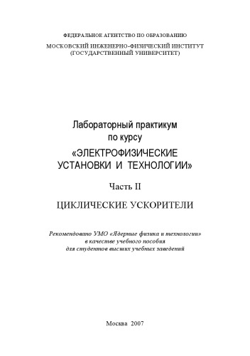 Лабораторный практикум по курсу «ЭЛЕКТРОФИЗИЧЕСКИЕ УСТАНОВКИ И ТЕХНОЛОГИИ» Часть II ЦИКЛИЧЕСКИЕ УСКОРИТЕЛИ