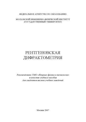 Рентгеновская дифрактометрия: [учеб. пособие для вузов]