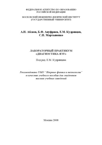 ЛАБОРАТОРНЫЙ ПРАКТИКУМ «ДИАГНОСТИКА ЯЭУ»
