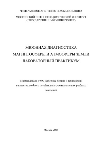 Мюонная диагностика магнитосферы и атмосферы Земли: лаб. практикум : [для вузов]