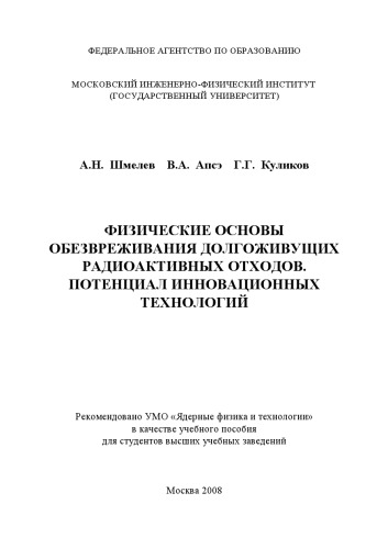 Физические основы обезвреживания долгоживущих радиоактивных отходов. Потенциал инновационных технологий: [учеб. пособие]