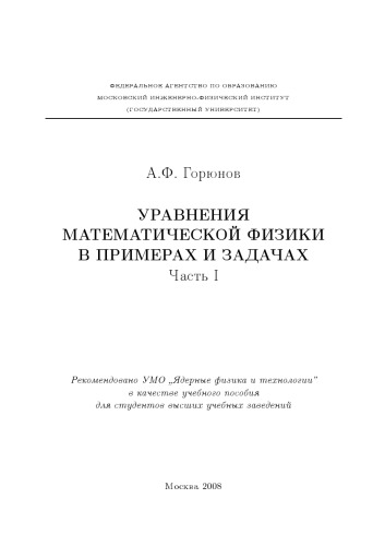 УРАВНЕНИЯ МАТЕМАТИЧЕСКОЙ ФИЗИКИ В ПРИМЕРАХ И ЗАДАЧАХ Часть I