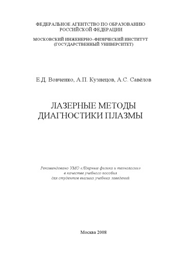 Лазерные методы диагностики плазмы: [учеб. пособие для вузов]