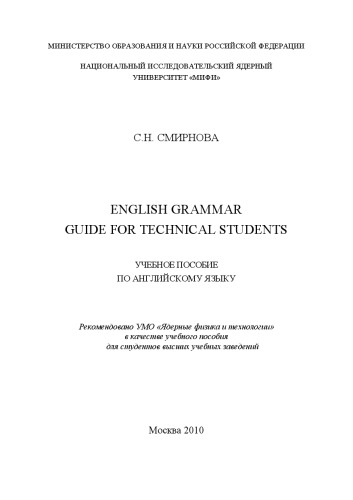 English Grammar Guide for Technical Students: Учеб- ное пособие по английскому языку