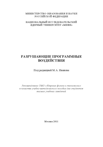 Разрушающие программные воздействия: Учебно- методическое пособие