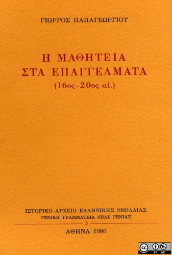 Η μαθητεία στα επαγγέλματα (16ος-20ός αι.)
