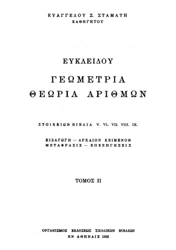 Ευκλείδου Γεωμετρία Τόμος 2